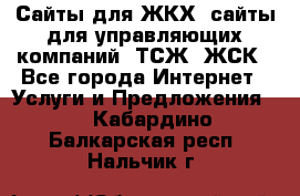 Сайты для ЖКХ, сайты для управляющих компаний, ТСЖ, ЖСК - Все города Интернет » Услуги и Предложения   . Кабардино-Балкарская респ.,Нальчик г.